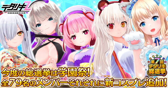 『デタリキZ 特別防衛局隊員の日常』第7回総選挙開幕！今度の総選挙は学園祭！全79名のメンバーそれぞれに新コスプレを追加！