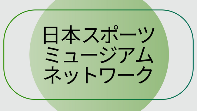 国内初、スポーツ資料所蔵団体による持続的な連携基盤「日本スポーツミュージアムネットワーク」発足