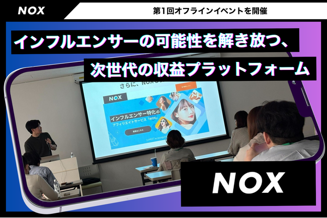 NOX、インフルエンサー・オフラインイベントを2月28日に開催