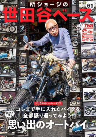 「所ジョージの世田谷ベース61号 所さんが語る思い出のオートバイ」を3月30日（月）に発売!