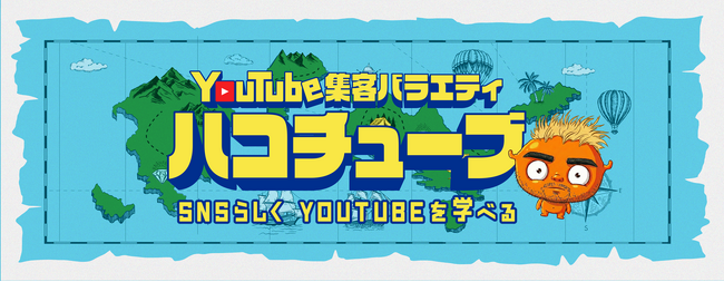 STAGEON、新番組『ハコチューブ』を3/27配信開始。累計200チャンネル運営の実践知で企業のSNS課題を解決へ導く