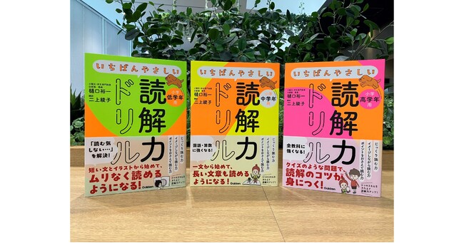 国語嫌いな子ほどハマる?!　プロのノウハウを詰め込んだ読解力ドリルが、低・中・高学年向けに3冊同時発売！