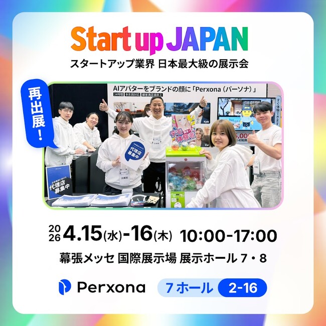 Perxona（パーソナ）、Startup JAPAN EXPO 2026に再出展！ブース「2-16」で企業向けAIアバター活用を紹介、展示会当日の商談予約受付を開始