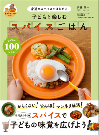 からくない！　幼児食から食べられるスパイスレシピ100『子どもと楽しむ スパイスごはん』4月発売