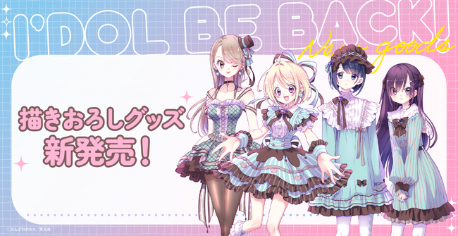 『アイドルビーバック！』描きおろし新作グッズが登場！新刊発売にあわせて販売決定