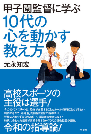 高校スポーツの主役は選手！『甲子園監督に学ぶ　10代の心を動かす教え方』2026年3月27日発売!!