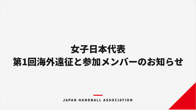 【ハンドボール】女子日本代表 第1回海外遠征と参加メンバーのお知らせ