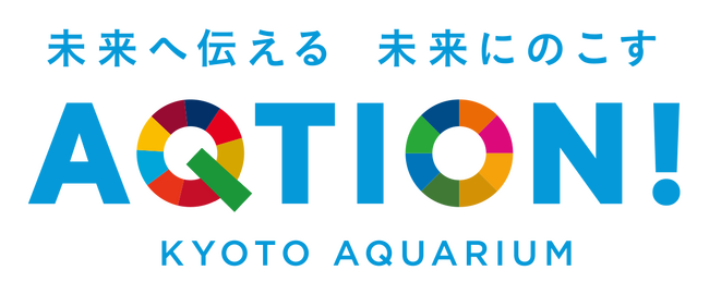 【株式会社パイン・クリエイト】京都水族館・すみだ水族館の取り組み「AQTION!」のサポーターに就任。未来の地球をつくるプロジェクトを支援致します。