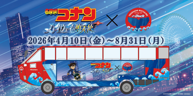 名探偵コナンと水陸両用バス「スカイダック横浜」がコラボ　　　　劇場版 『名探偵コナン ハイウェイの堕天使』の舞台・横浜で特別運行～録り下ろしアナウンスやオリジナルグッズを展開～