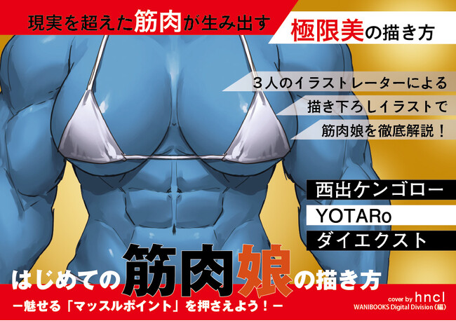 逞しい筋肉を備えた「筋肉娘」の魅力を限界まで引き出す描き方本！『はじめての筋肉娘の描き方　-魅せる「マッスルポイント」を押さえよう！-』2026年3月27日発売