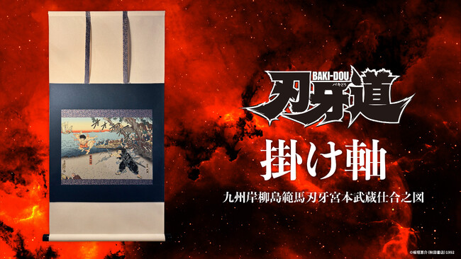 『刃牙道』×アーティストKOJIMAN 浮世絵イラスト商品を3月27日（金）より受注販売開始！