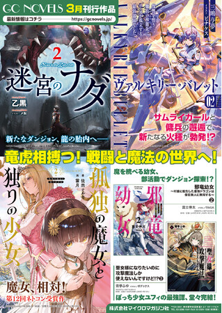 竜虎相搏つ！戦闘と魔法の世界へ！GCノベルズ新刊7作品、3月30日(月)発売！