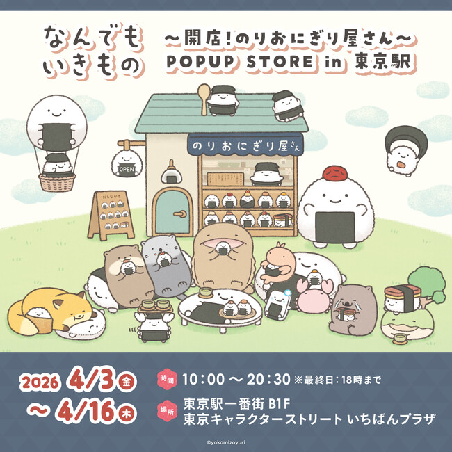大人気の「のりおにぎり屋さん」のオープンを記念して、のりおにぎり屋さんテーマの「なんでもいきもの」期間限定ショップを4月3日(金)より東京駅にて開催！