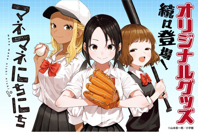 『マネマネにちにち』より原作のキャラ素材を使用したオリジナルグッズが登場！3月27日（金）より予約受付開始！