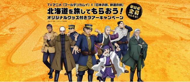TVアニメ『ゴールデンカムイ』×『日本の旅、鉄道の旅』北海道を旅してもらおう！ オリジナルグッズ付きツアーキャンペーン開催ッ!!　列車と宿泊がセットのフリープラン旅行商品を発売しますッ!!