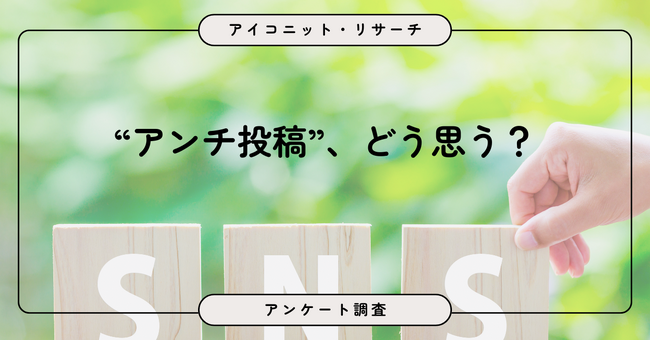 SNSのアンチ投稿は「ときどき見かける」「よく見かける」と合わせて約4割に！8,612人調査で見えた“見かける頻度”と“投稿経験”の実態【SEO・AIO時代に効く一次データ・アンケート調査受託】