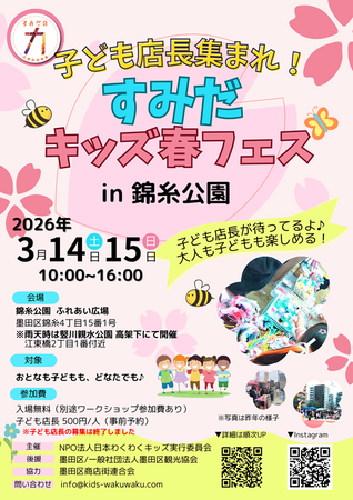 【延べ約1万人来場】子どもが“主役”の街づくりへ。150人の子ども店長が活躍「すみだキッズ春フェス2026」開催