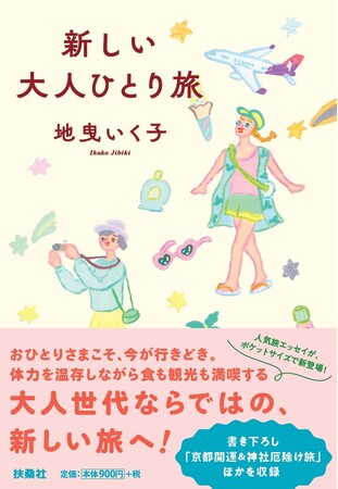 人気旅エッセイが、ポケットサイズで新登場！おひとりさまこそ今が行きどき。荷物・服・宿選びのコツで、体力を温存しつつ食も観光も満喫。書き下ろし「京都開運旅」収録。