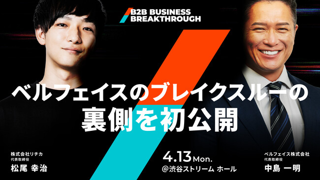 「倒産寸前からのブレイクスルー」- BBB基調講演にベルフェイス 中島一 明氏が登壇。4月13日『B2B BUSINESS BREAKTHROUGH』