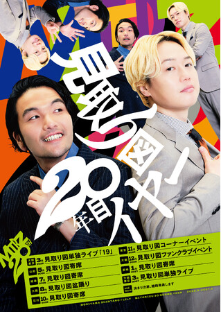 見取り図、結成20年目突入！1年がかりの企画イベントを開催！『見取り図20年目イヤー』
