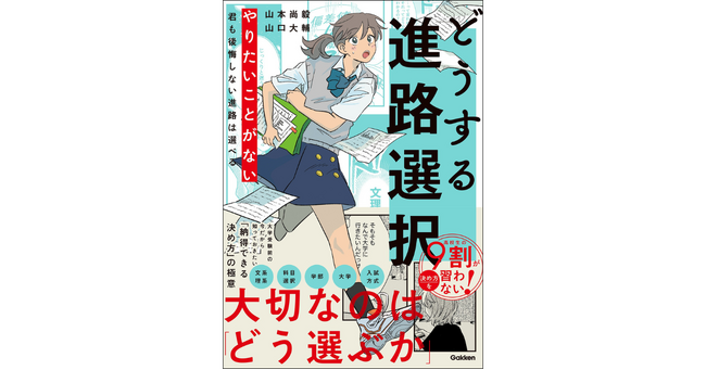 【大学選び】“やりたいこと”がなくても、後悔しない進路は選べる！　17歳までに知っておきたい「納得できる決め方」の極意とは？　新刊『どうする進路選択』発売