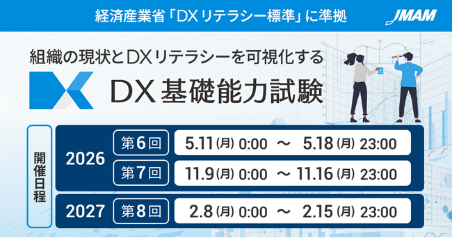 「DX基礎能力試験」2026年度試験日程のお知らせ