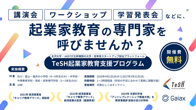 ガイアックス、石川・富山・福井の小学校～高校を対象に起業家教育の講師を無償で派遣