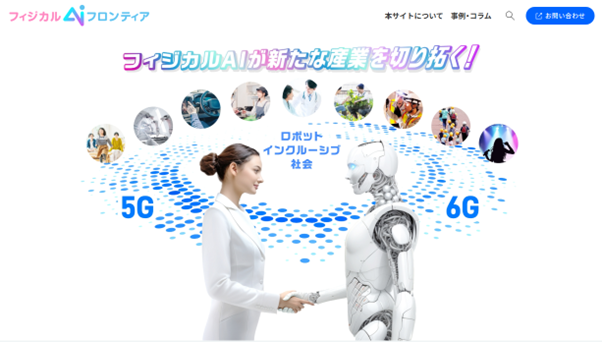 フィジカルAIの現場実装を支える情報発信Webメディア「フィジカルAIフロンティア」を公開