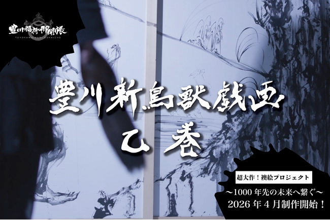 1000年先の未来へ繋ぐ！襖絵プロジェクト第２弾！「豊川 新鳥獣戯画　乙巻」開始! 西元祐貴が豊川稲荷最祥殿にて挑む!
