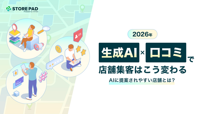 【2026年の店舗集客を予測】「探される店」から「AIに提案される店」へ。GoogleマップのAI進化に対応するレポートを公開