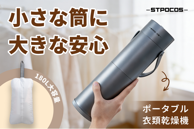 本日よりCAMPFIREにて登場：【180L大容量】かばんにすっぽり、衣類はふんわり。超コンパクト衣類乾燥機。最大50％OFF！