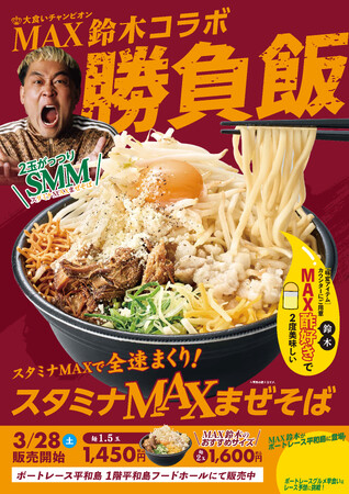 京急ロイヤルフーズ(株)大食い王者MAX鈴木が認めた一杯!