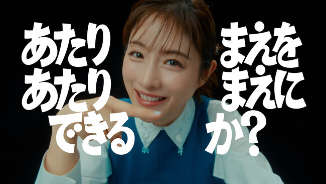 石原さとみさんをCMキャラクターに迎え 新CM「あたりまえを、あたりまえにできるか？」シリーズを放送開始