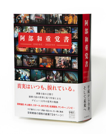 〈157篇全724ページ、原稿用紙1300枚分〉これぞ鈍器本！ 『阿部和重覚書 1990年代-2020年代』が本日発売！