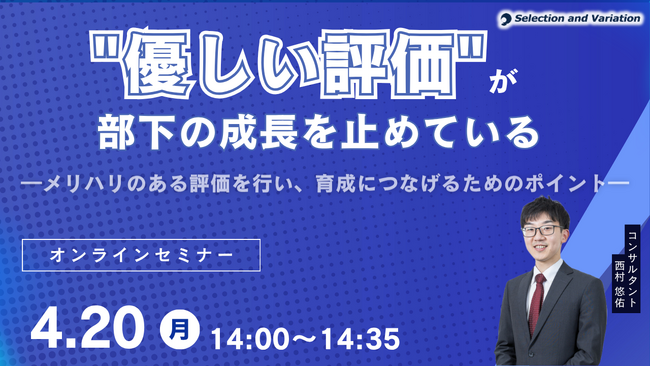 “優しい評価”が、部下の成長を止めている―メリハリのある評価を行い、育成につなげるためのポイント―