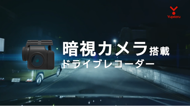 暗視カメラ搭載ドライブレコーダーの新TV-CM