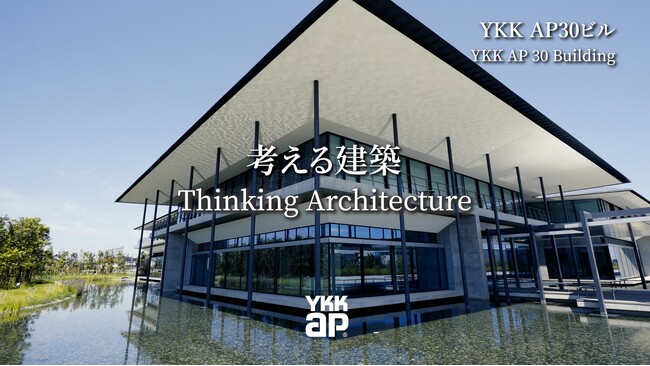 建築資材メーカーとして、技術と文化の融合により「建築全体」を考える　YKKグループの建築物動画コンテンツ「考える建築」をウェブサイトで公開