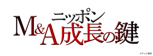 テレ東BIZ「その灯を消すな！“M＆A”ニッポン成長の鍵」第3回、4回配信のお知らせ