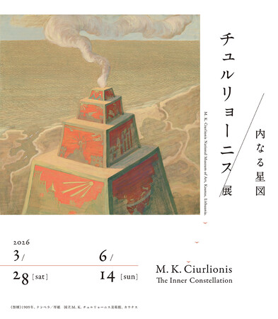 「チュルリョーニス展　内なる星図」、「北斎　冨嶽三十六景　井内コレクションより」