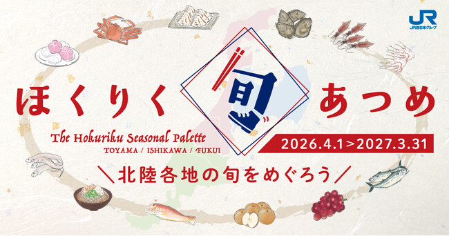 「ほくりく旬あつめ」手帖で、北陸3県の旬を味わい、めぐろう