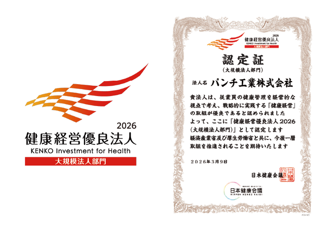 パンチ工業が２年連続で「健康経営優良法人2026（大規模法人部門）」に認定