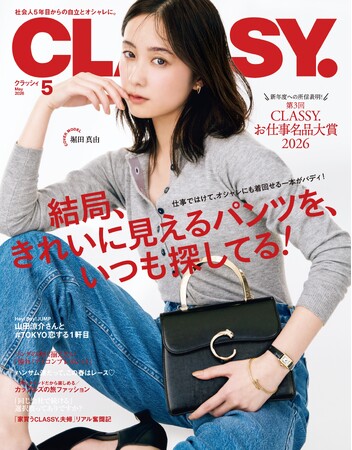 『CLASSY.』5月号発売／増刊Special Edition表紙にHey! Sɑy! JUMP・山田涼介さんが登場／大特集は「結局、きれいに見えるパンツを、いつも探してる！」