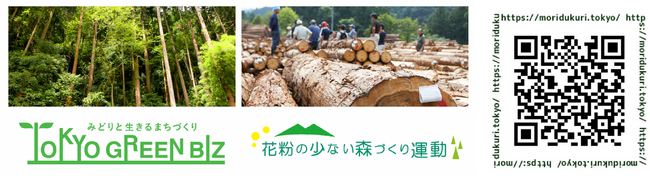 「花粉の少ない森づくり」で、100年先の快適な東京へ