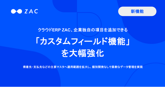 クラウドERP「ZAC」、企業独自の項目を追加できる「カスタムフィールド機能」を大幅強化