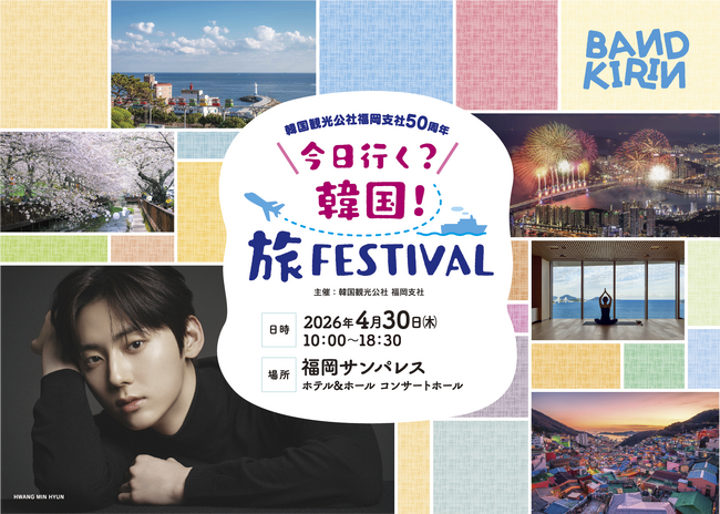 【2,300名様無料ご招待】 俳優HWANG MIN HYUN 来日！韓国観光公社福岡支社設立50周年記念「今日行く？韓国！旅Ｆｅｓｔｉｖａｌ」4月30日(木)福岡サンパレスにて開催