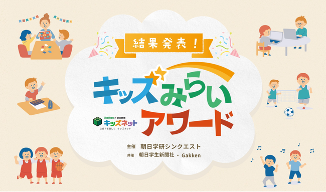 初代「キッズみらいアワード」受賞作品が決定　永尾柚乃が選んだ「審査員特別賞」も発表