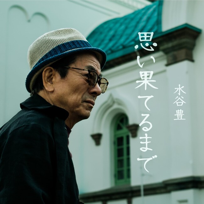 水谷豊、38年ぶりに古巣フォーライフより新曲リリース自ら作詞作曲の「思い果てるまで」、NHK-BS「ふたりフェス」で初披露！