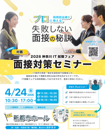 一般社団法人　神奈川県情報サービス産業協会「合同企業説明会」を開催～2027年卒向け・神奈川IT企業研究フェア～
