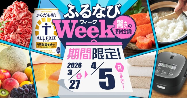 ふるさと納税サイト「ふるなび」が、4月5日（日）までの期間限定で「ふるなびWEEK」を開始！驚きの寄附金額返礼品を多数掲載！