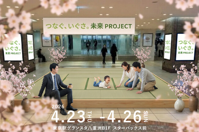 伝統を再編集し「一家に一枚、い草がある生活」へ。萩原株式会社が東京駅にて「つなぐ、いぐさ。未来プロジェクト い草マルシェ」を4月23日より開催
